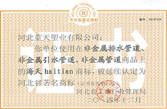 “海天haitian”被認(rèn)定河北省著名商標(biāo)